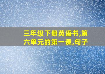 三年级下册英语书,第六单元的第一课,句子