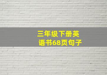 三年级下册英语书68页句子