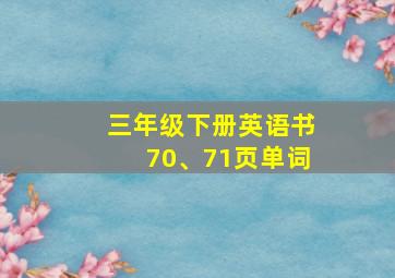 三年级下册英语书70、71页单词