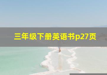 三年级下册英语书p27页