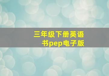 三年级下册英语书pep电子版