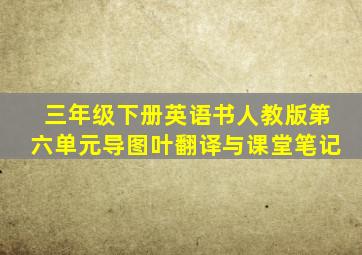 三年级下册英语书人教版第六单元导图叶翻译与课堂笔记