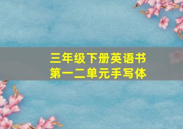 三年级下册英语书第一二单元手写体