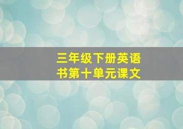 三年级下册英语书第十单元课文