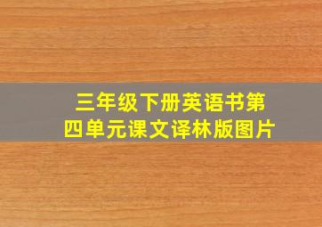 三年级下册英语书第四单元课文译林版图片