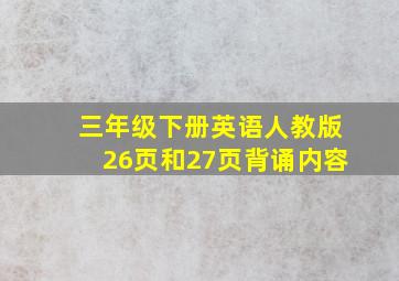 三年级下册英语人教版26页和27页背诵内容