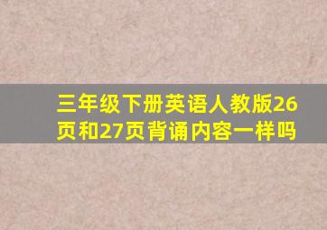 三年级下册英语人教版26页和27页背诵内容一样吗