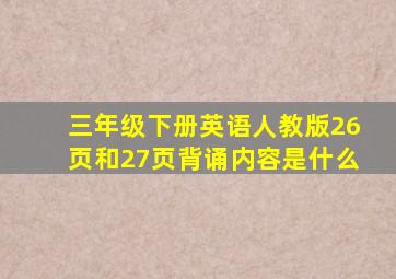 三年级下册英语人教版26页和27页背诵内容是什么