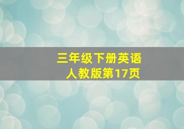 三年级下册英语人教版第17页