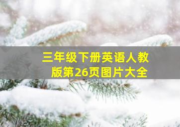 三年级下册英语人教版第26页图片大全