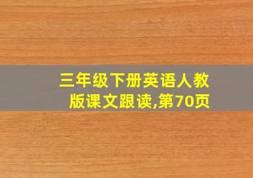 三年级下册英语人教版课文跟读,第70页