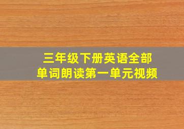 三年级下册英语全部单词朗读第一单元视频