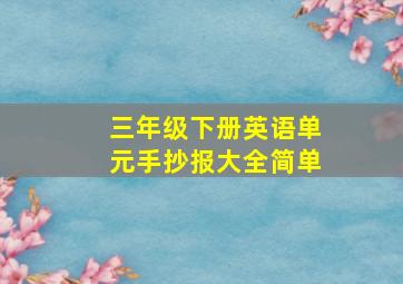 三年级下册英语单元手抄报大全简单