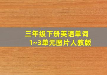 三年级下册英语单词1~3单元图片人教版