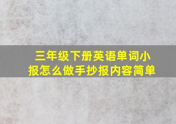 三年级下册英语单词小报怎么做手抄报内容简单