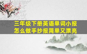 三年级下册英语单词小报怎么做手抄报简单又漂亮