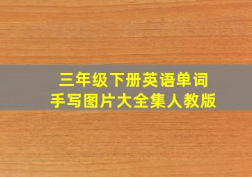 三年级下册英语单词手写图片大全集人教版