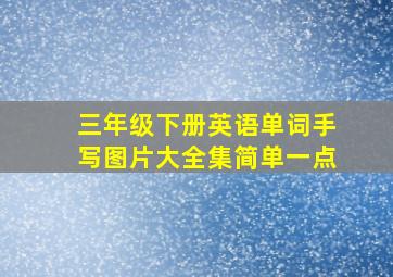 三年级下册英语单词手写图片大全集简单一点