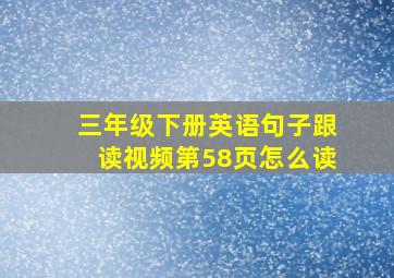 三年级下册英语句子跟读视频第58页怎么读