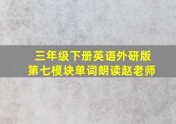 三年级下册英语外研版第七模块单词朗读赵老师