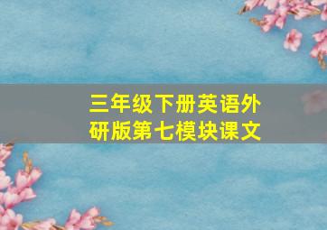 三年级下册英语外研版第七模块课文