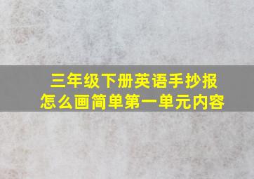 三年级下册英语手抄报怎么画简单第一单元内容