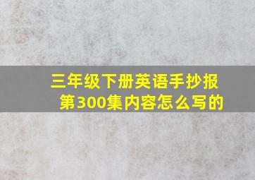 三年级下册英语手抄报第300集内容怎么写的