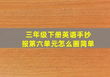 三年级下册英语手抄报第六单元怎么画简单