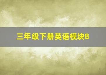 三年级下册英语模块8