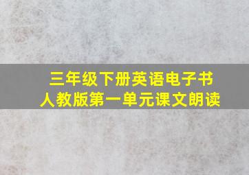 三年级下册英语电子书人教版第一单元课文朗读