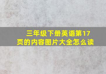 三年级下册英语第17页的内容图片大全怎么读