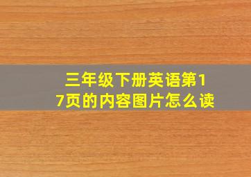 三年级下册英语第17页的内容图片怎么读