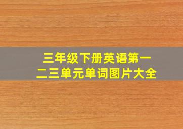 三年级下册英语第一二三单元单词图片大全