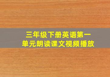 三年级下册英语第一单元朗读课文视频播放