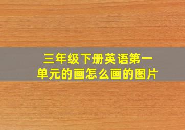 三年级下册英语第一单元的画怎么画的图片