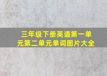 三年级下册英语第一单元第二单元单词图片大全