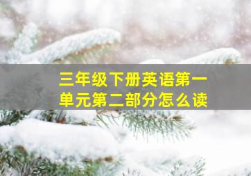 三年级下册英语第一单元第二部分怎么读