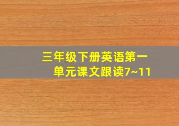 三年级下册英语第一单元课文跟读7~11