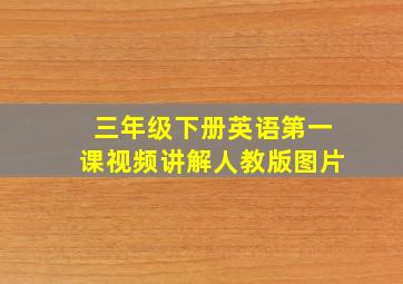 三年级下册英语第一课视频讲解人教版图片