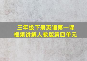 三年级下册英语第一课视频讲解人教版第四单元