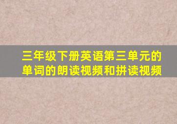 三年级下册英语第三单元的单词的朗读视频和拼读视频