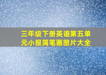 三年级下册英语第五单元小报简笔画图片大全