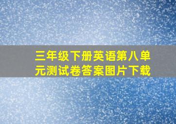 三年级下册英语第八单元测试卷答案图片下载