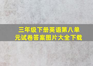 三年级下册英语第八单元试卷答案图片大全下载