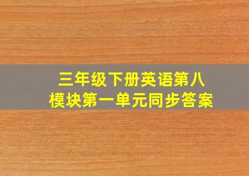 三年级下册英语第八模块第一单元同步答案