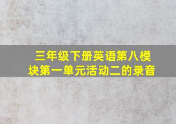 三年级下册英语第八模块第一单元活动二的录音