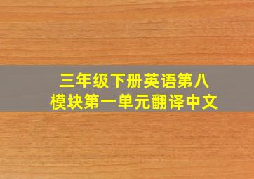 三年级下册英语第八模块第一单元翻译中文