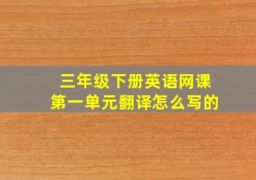 三年级下册英语网课第一单元翻译怎么写的