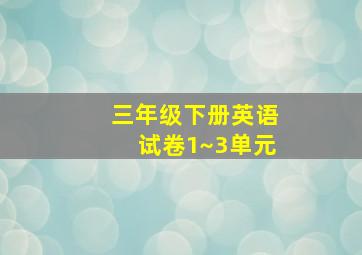 三年级下册英语试卷1~3单元