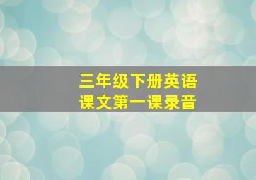 三年级下册英语课文第一课录音